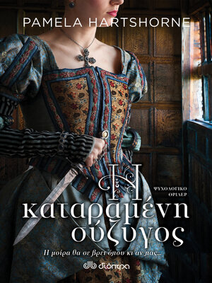 cover image of Η καταραμένη σύζυγος